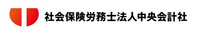 社会保険労務士法人中央会計社