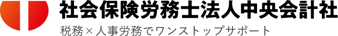 社会保険労務士法人中央会計社 税務×人事労務でワンストップサポート