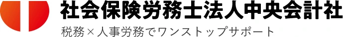 社会保険労務士法人中央会計社 税務×人事労務でワンストップサポート