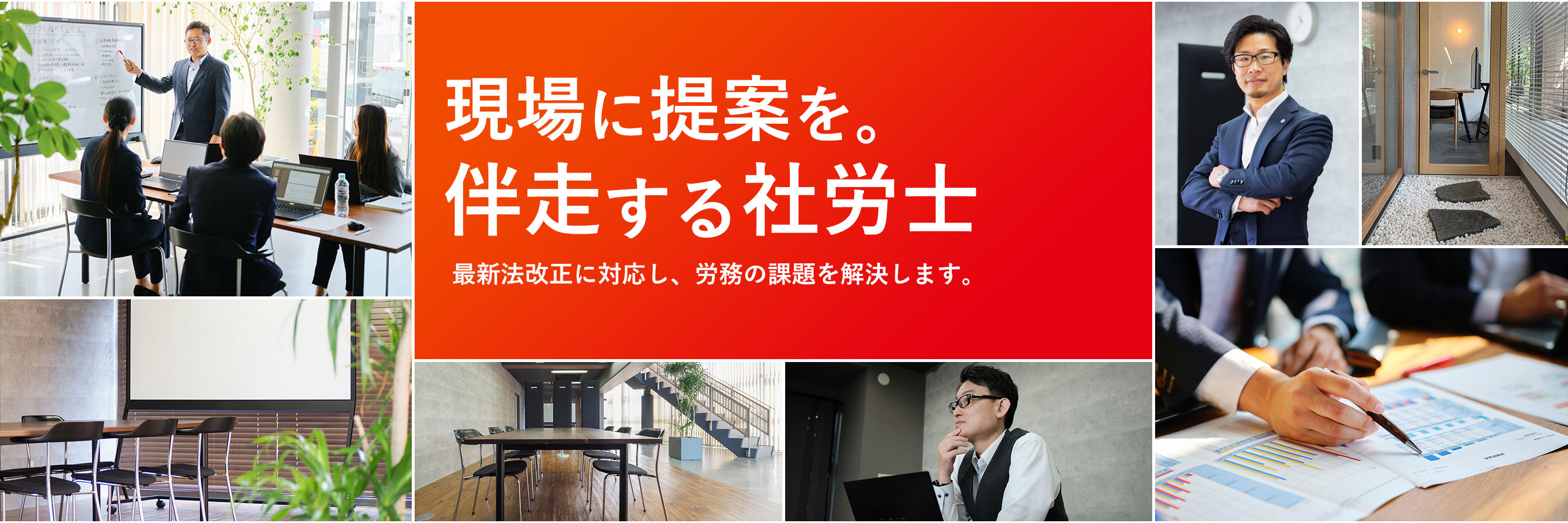 現場に提案を。伴走する社労士 最新法改正に対応し、労務の課題を解決します。