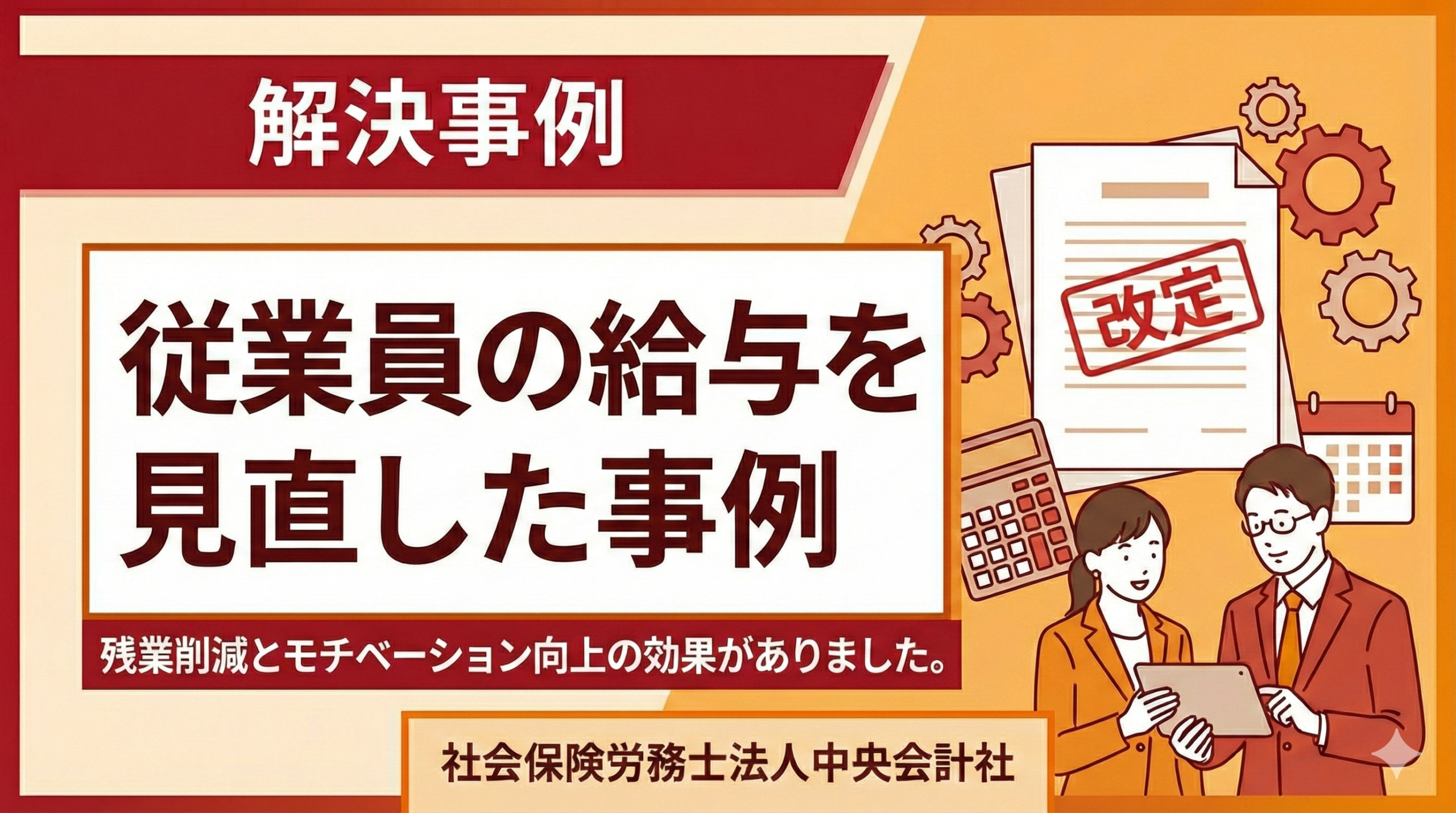 従業員の給与を見直した事例