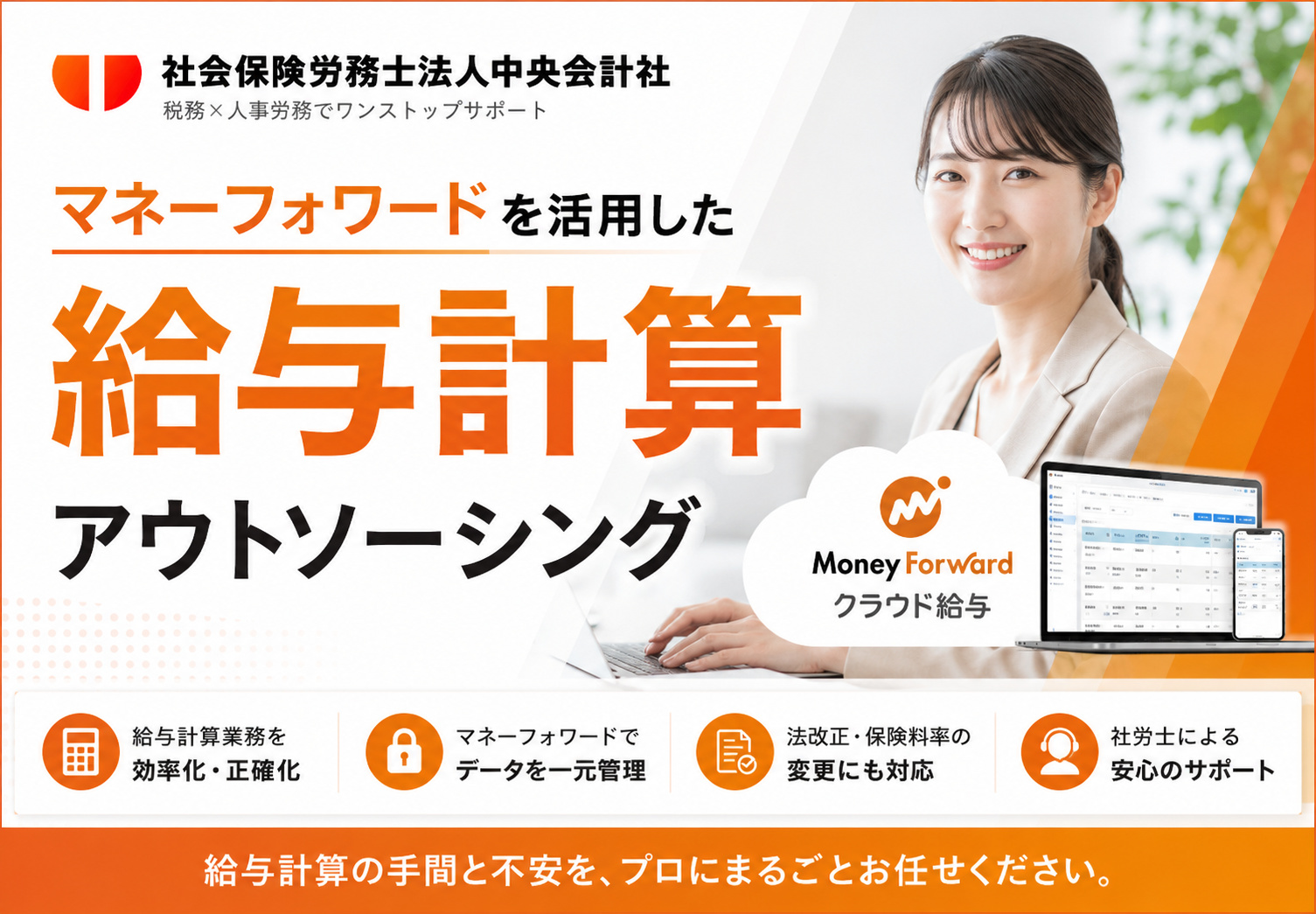 マネーフォワードを活用した給与計算アウトソーシング.