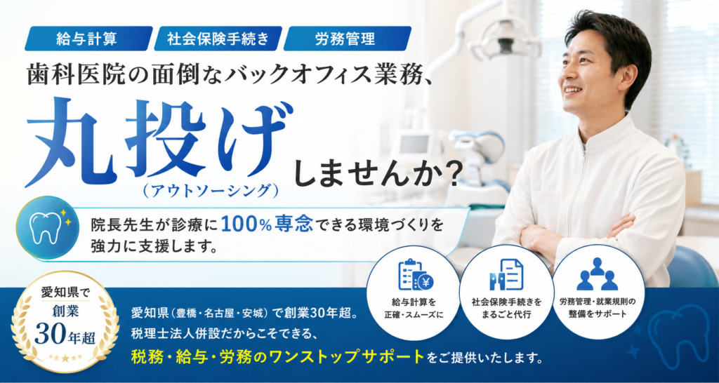 愛知県名古屋市 歯科イン向け人事労務サービス
