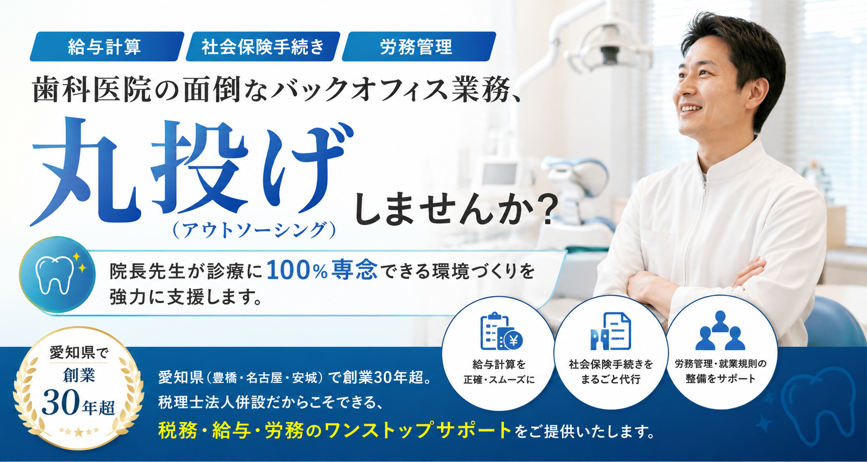 愛知県名古屋市　歯科イン向け人事労務サービス