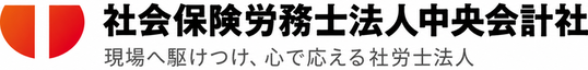 社会保険労務士法人中央会計社 税務×人事労務でワンストップサポート