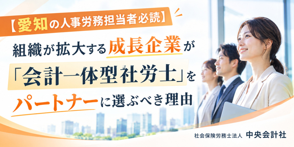 【愛知の人事労務担当者必読】組織が拡大する成長企業が「会計一体型社労士」をパートナーに選ぶべき理由